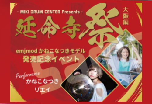 【イベント】MIKI DRUM CENTER presents 延命寺祭 大阪編 開催のご案内