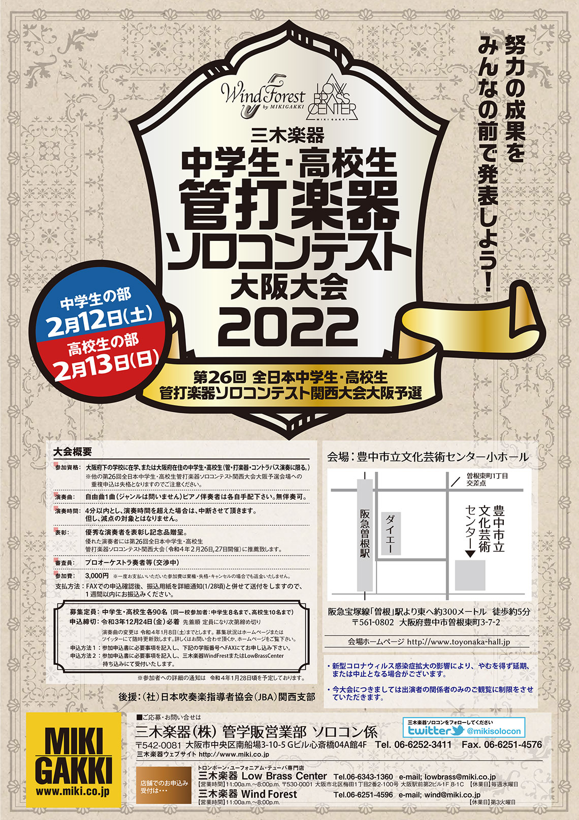 三木楽器 中学生・高校生 管打楽器ソロコンテスト大阪大会2022