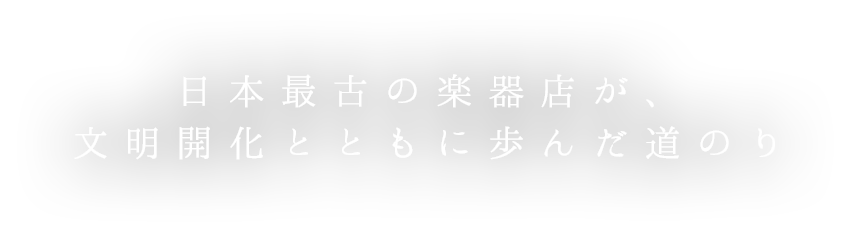 日本最古の楽器店が、文明開化とともに歩んだ道のり