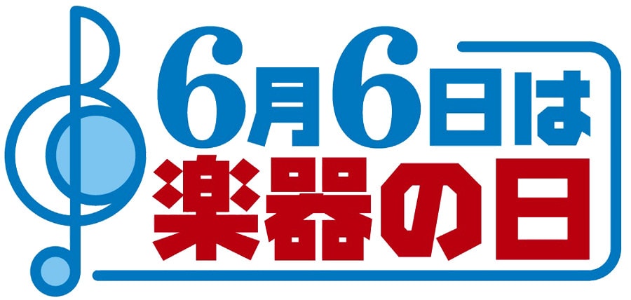 6月6日は楽器の日