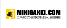 MIKIGAKKI.COM 三木楽器の店舗在庫通販と店舗情報