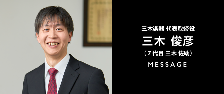 代表取締役社長 三木 俊彦