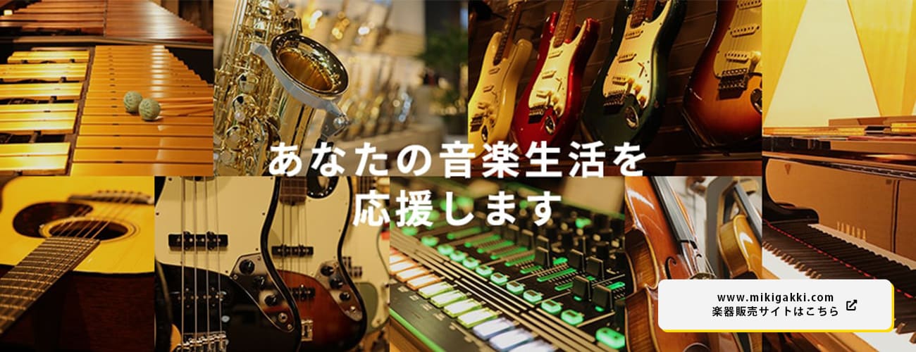 三木楽器 大阪 関西の総合楽器店 創業196年