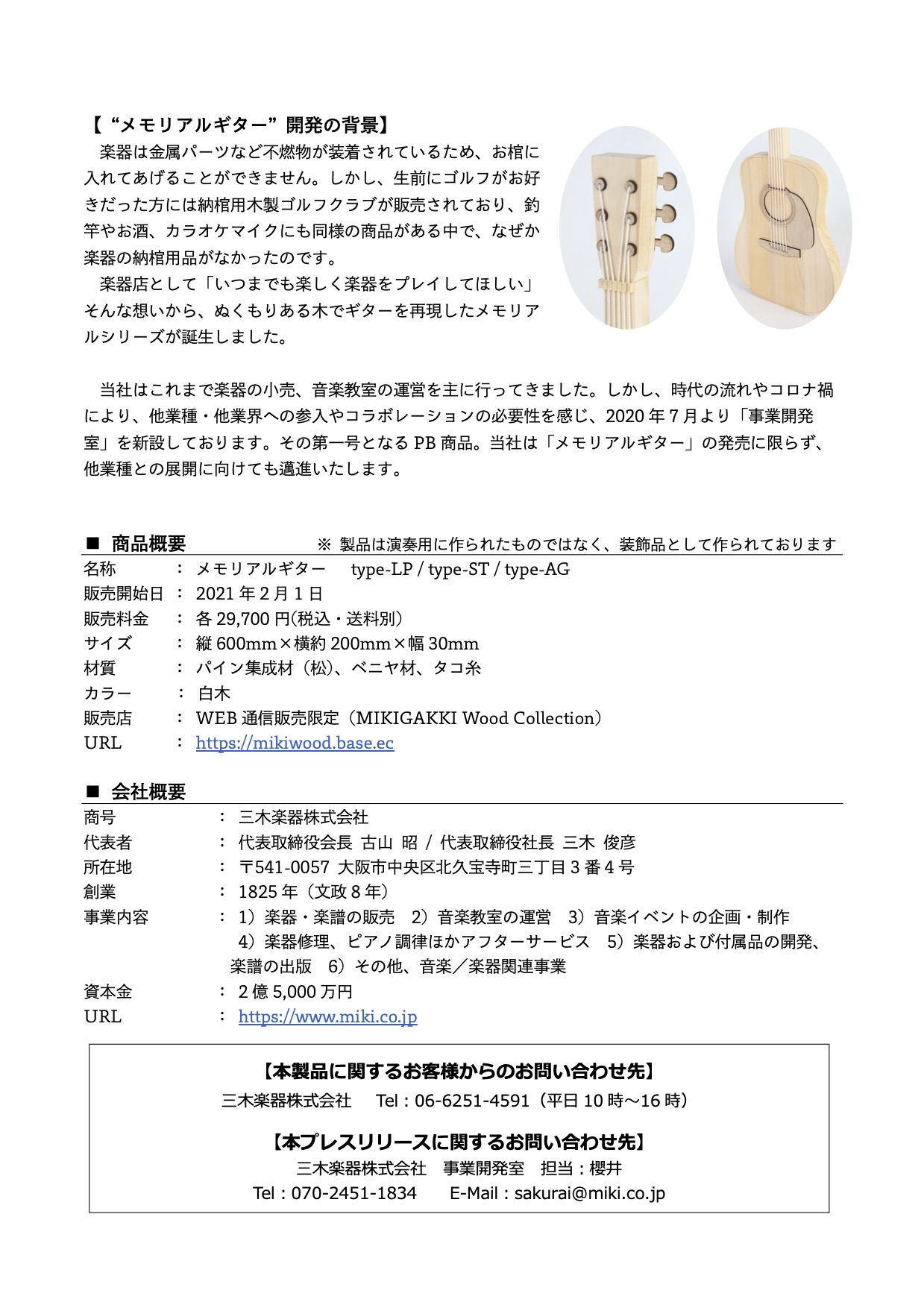 メモリアルギター プレスリリースインフォ-2