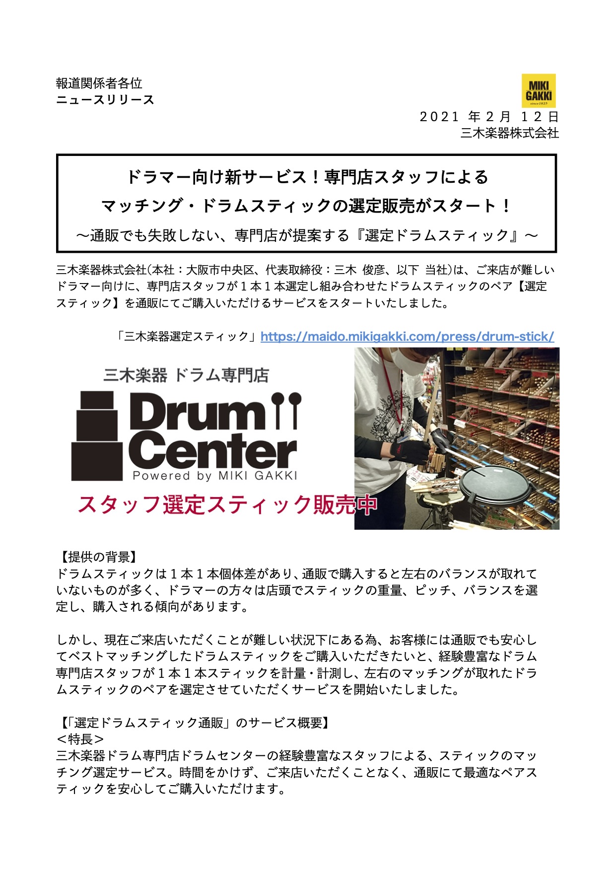 プレスリリース ドラマー向け新サービスについてdrum Center 三木楽器