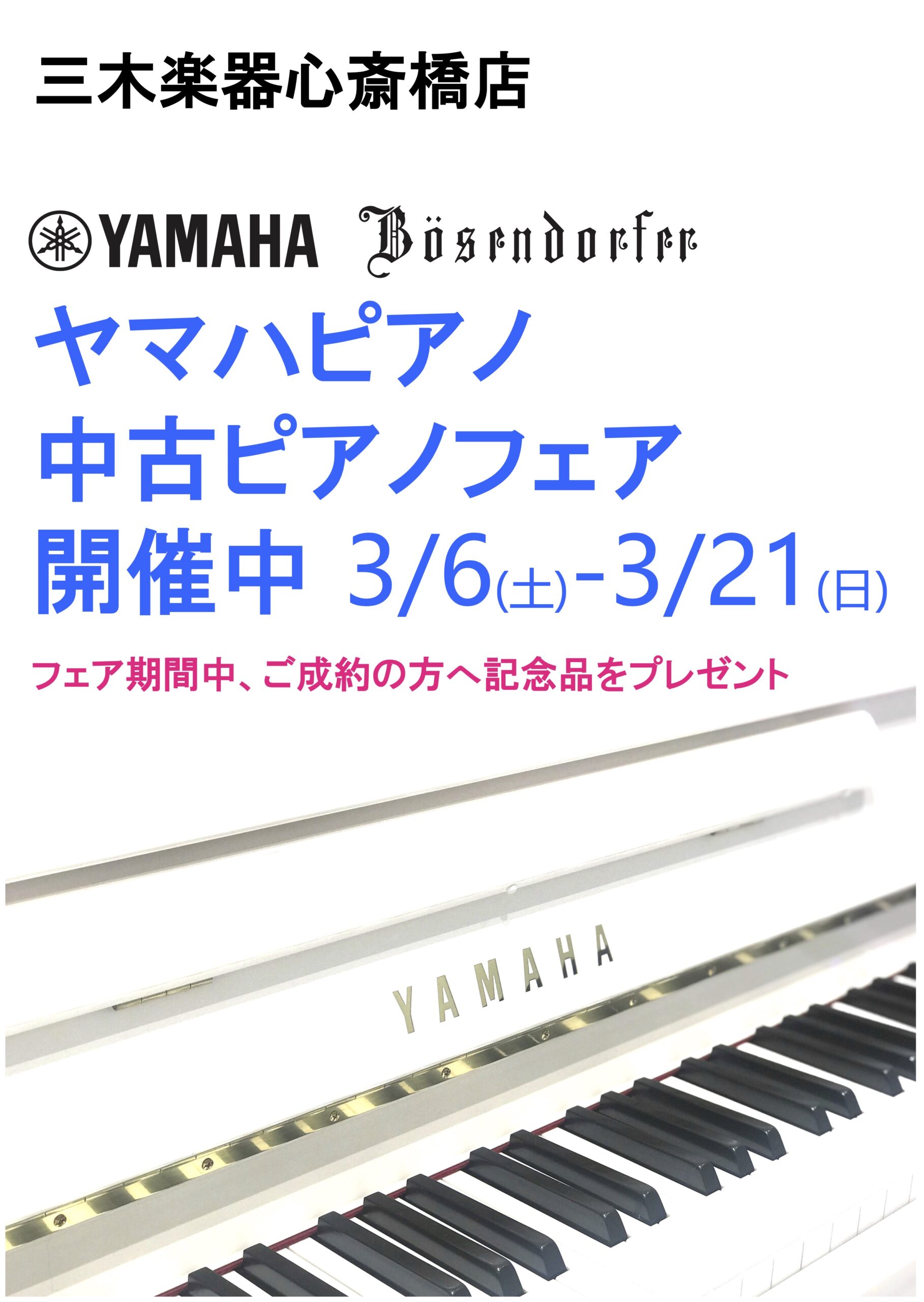 心斎橋店ヤマハピアノ 中古ピアノフェア info