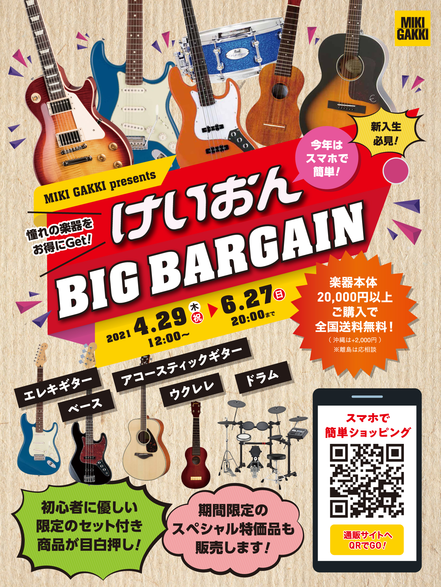 けいおんBIG BARGAIN 2021