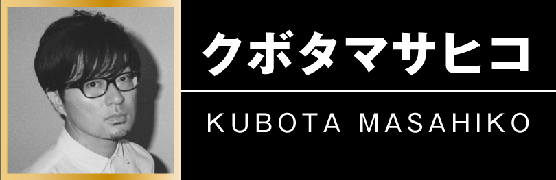 クボタマサヒコ