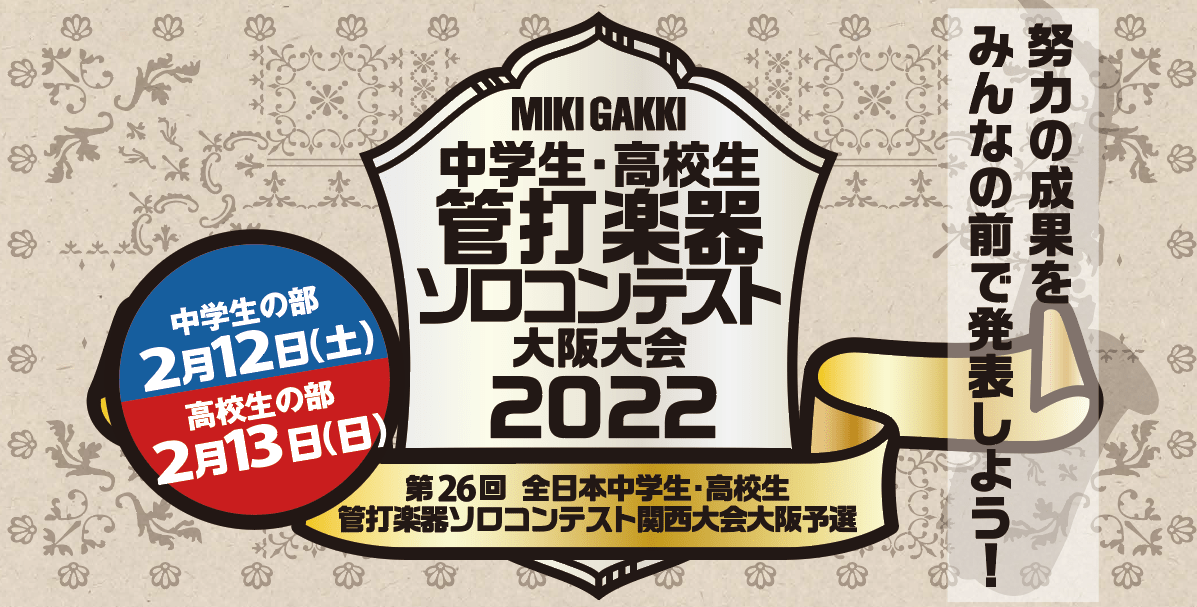 中学生・高校生 管打楽器ソロコンテスト大阪大会2022 info