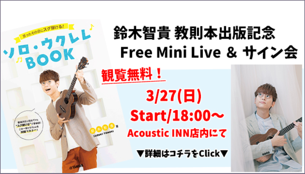 鈴木智貴 教則本出版記念 Free Mini Live & サイン会 info