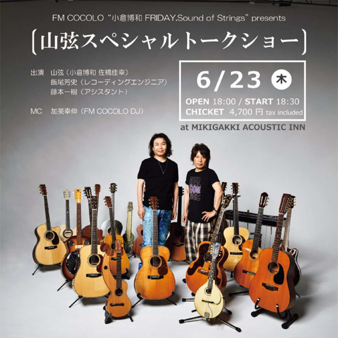 山弦スペシャルトークショー at MIKIGAKKI Acoustic INN info