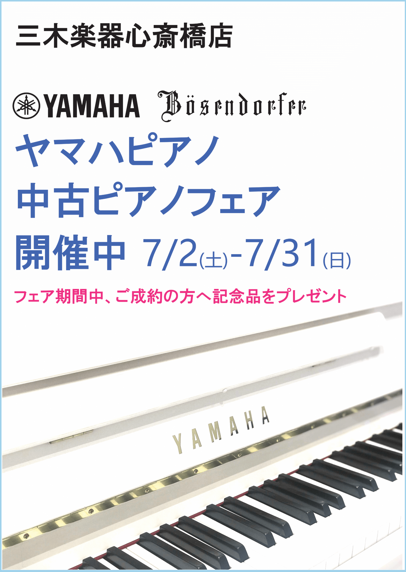 心斎橋店ヤマハピアノ・中古ピアノフェア info