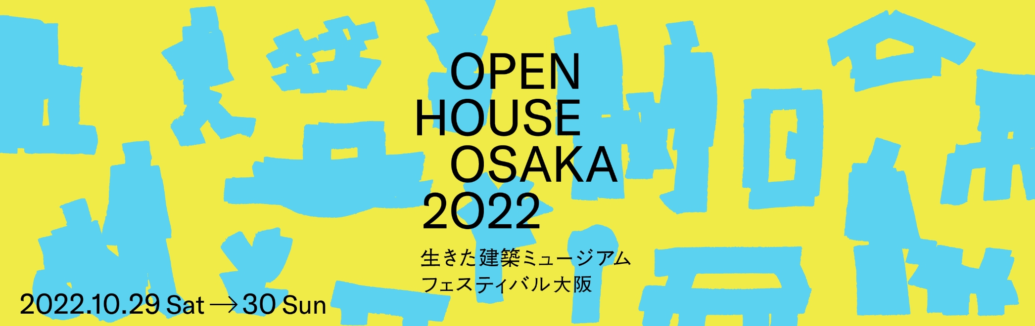 生きた建築ミュージアムフェスティバル大阪2022 info