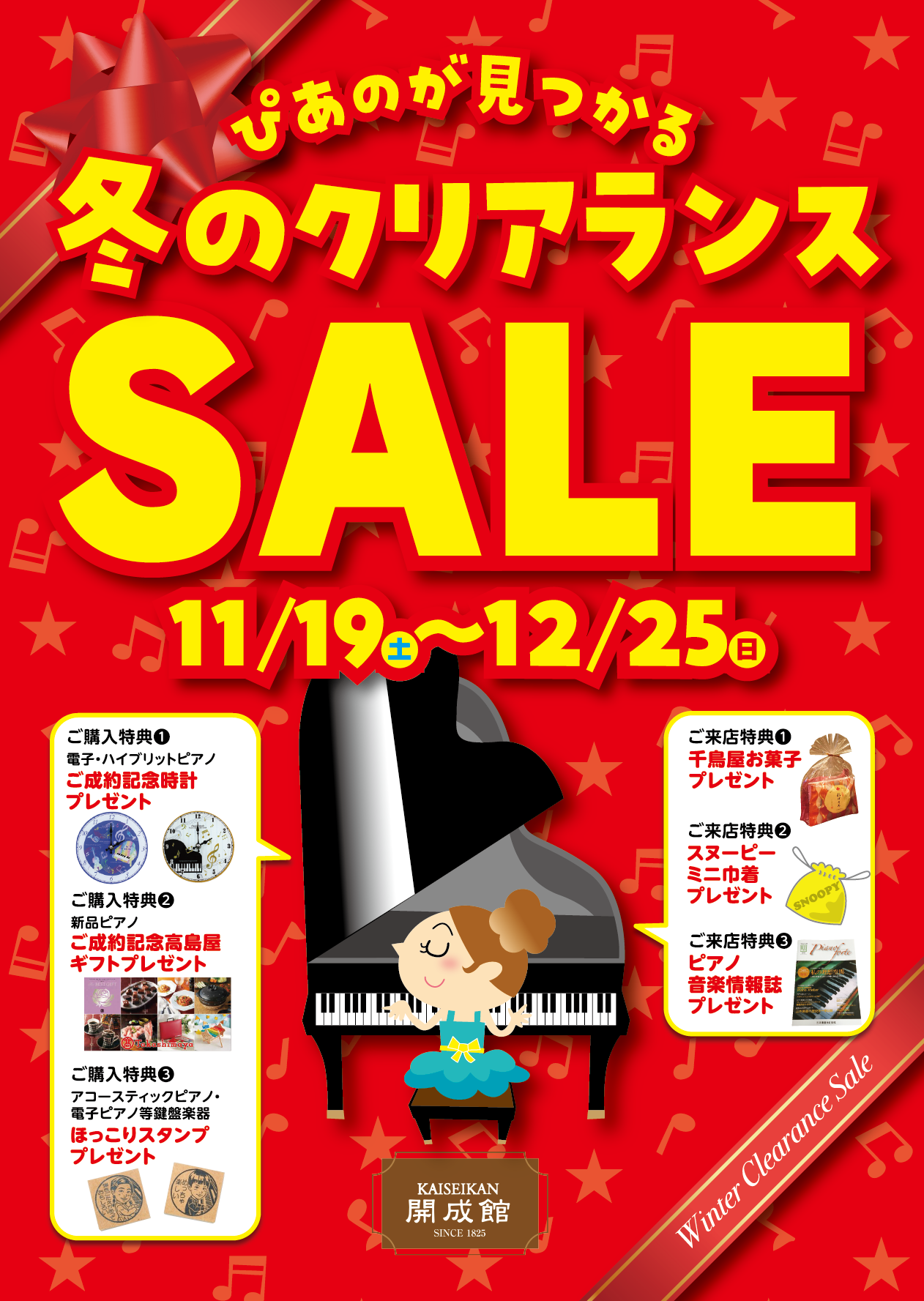 ぴあのが見つかる 冬のクリアランスSALE info