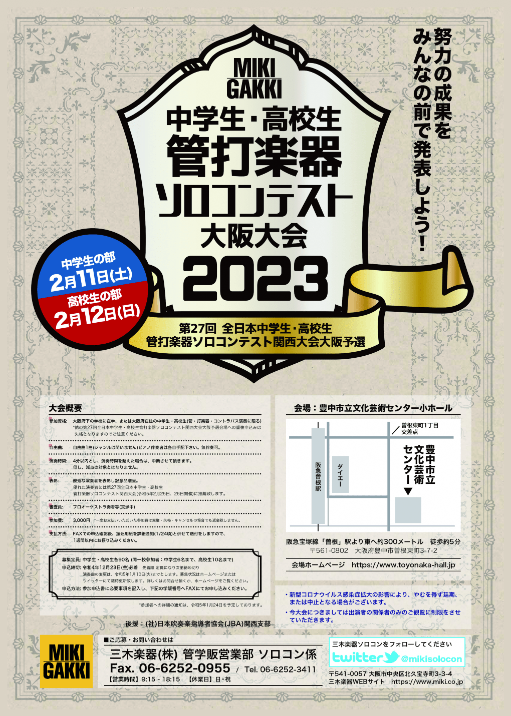 三木楽器 中学生・高校生 管打楽器ソロコンテスト大阪大会2023