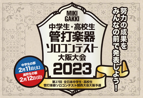 中学生・高校生 管打楽器ソロコンテスト大阪大会2023 info