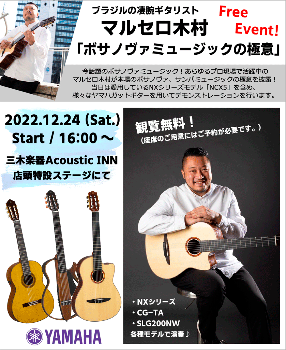 ブラジルの凄腕ギタリスト「マルセロ木村」Free Event「ボサノヴァミュージックの極意」at MIKIGAKKI Acoustic INN info