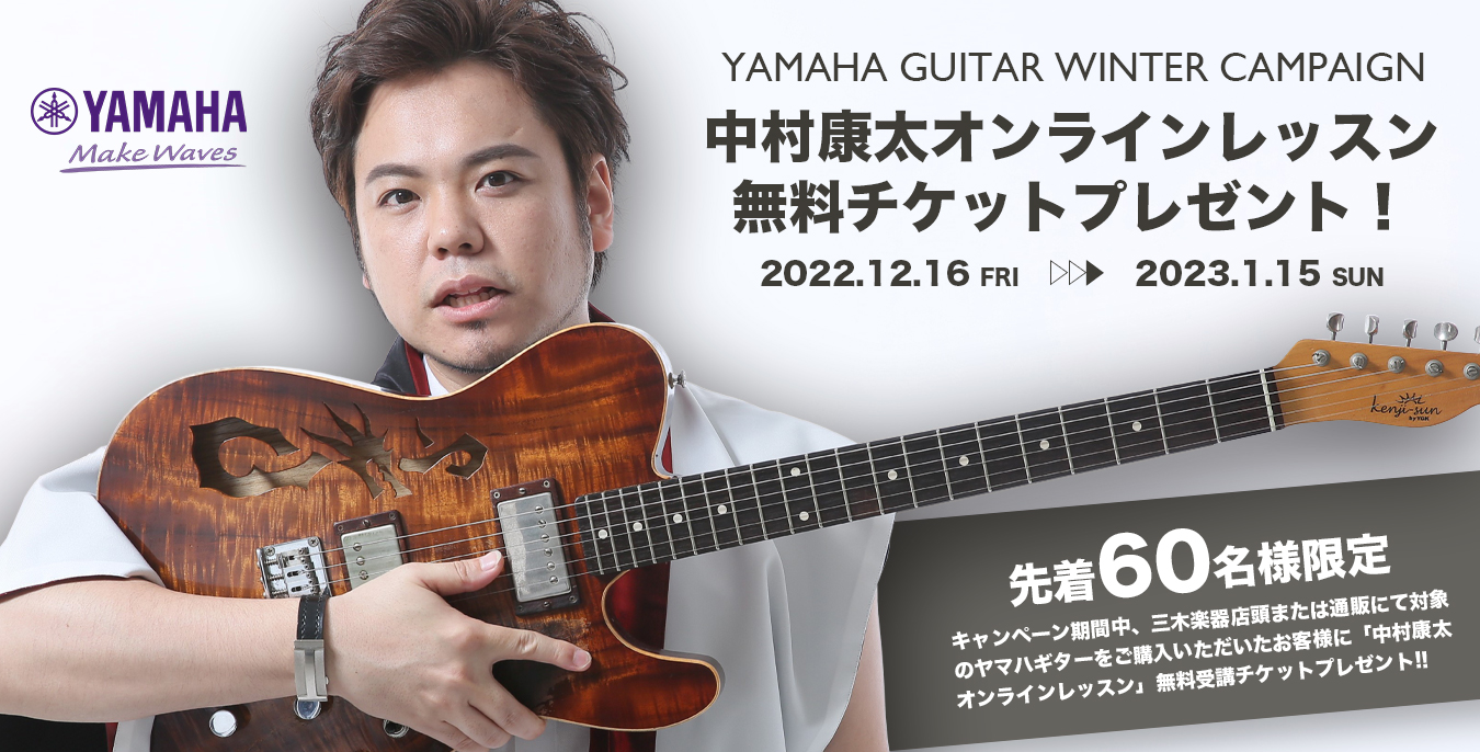 YAMAHA GUITAR WINTER CAMPAIGN