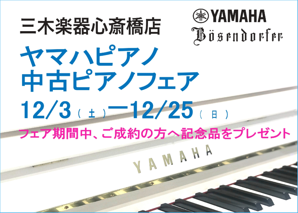 心斎橋店ヤマハピアノ・中古ピアノフェア info