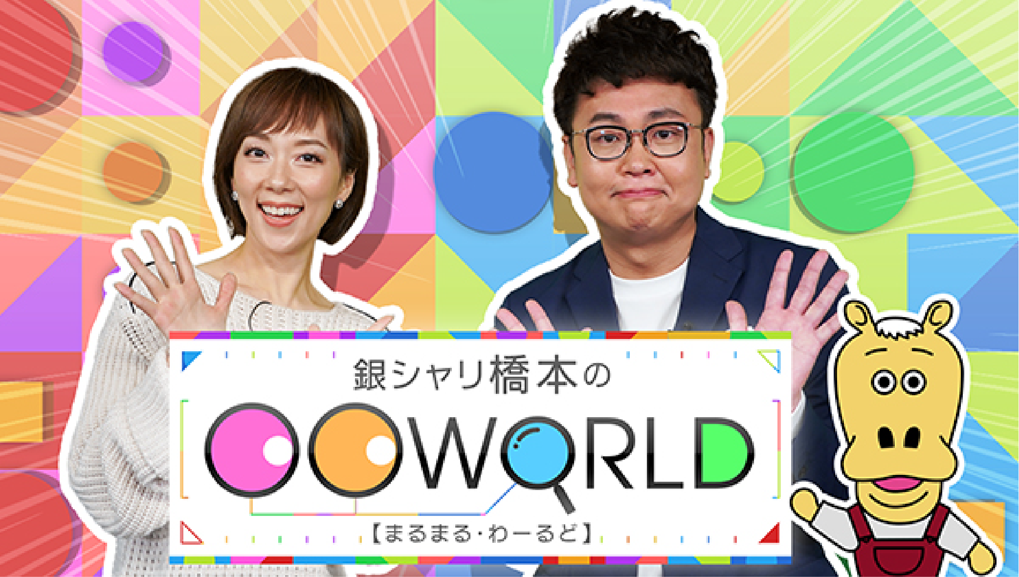 銀シャリ橋本の〇〇WORLD（まるまる わーるど）