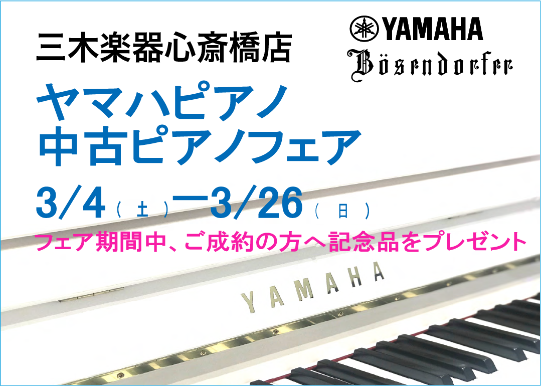 心斎橋店ヤマハピアノ・中古ピアノフェア info