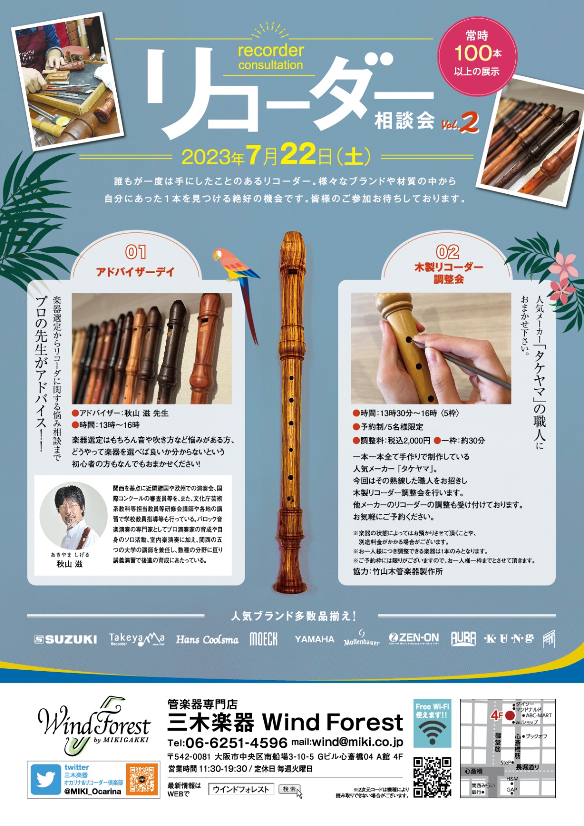 木製リコーダー相談会Vol.2 info