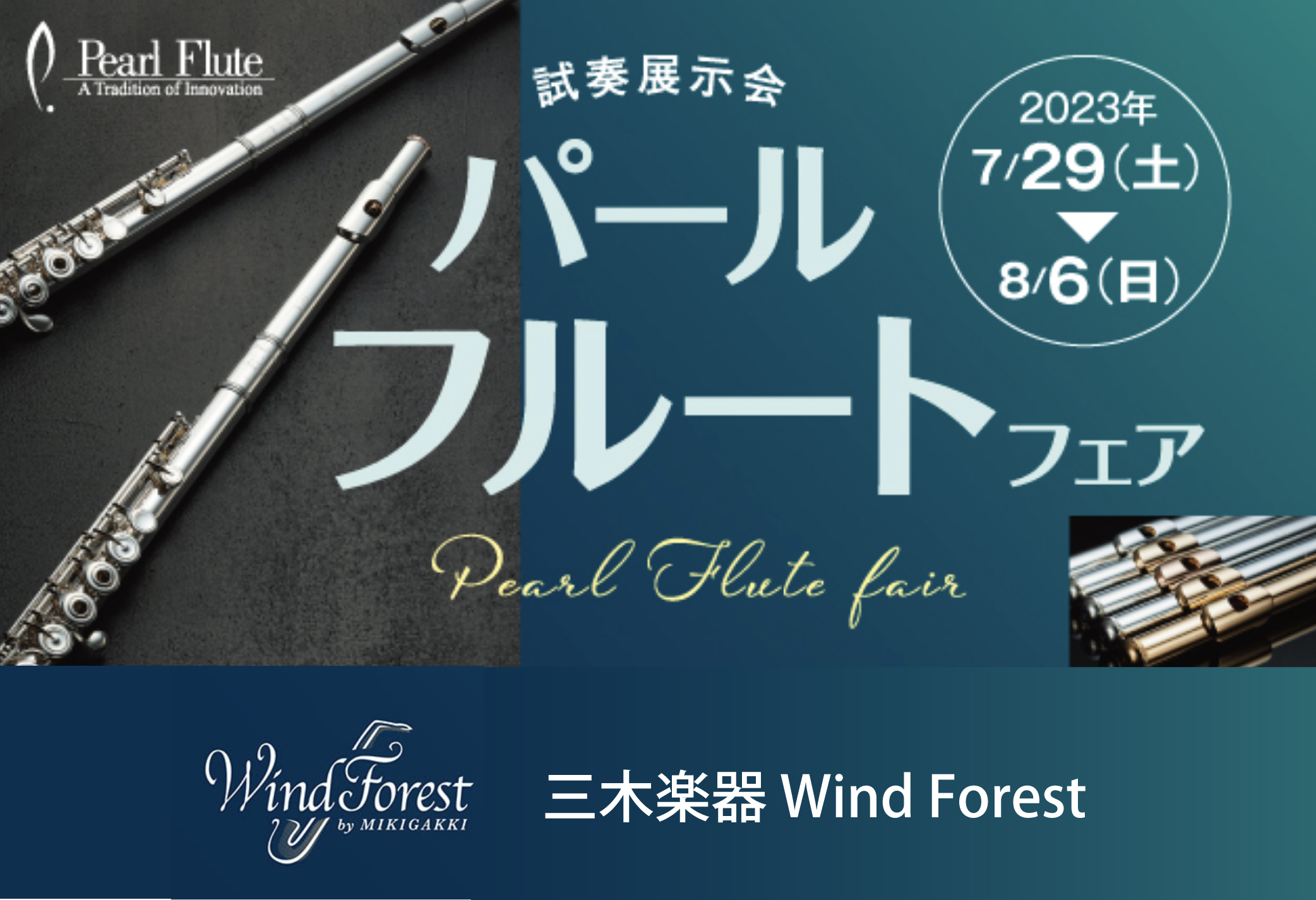 Wind Forest】試奏展示会 パールフルートフェア2023 - 三木楽器｜三木楽器