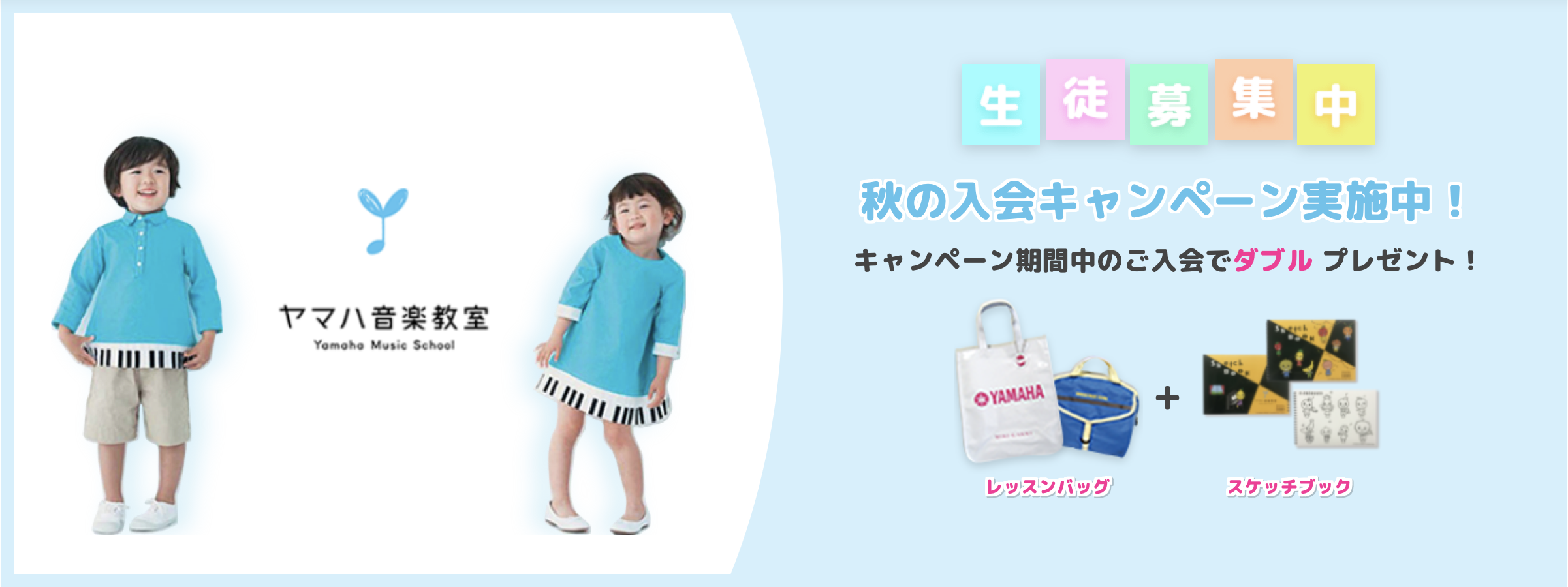 ヤマハ音楽教室 こどものコース 秋の入会キャンペーン2023 info