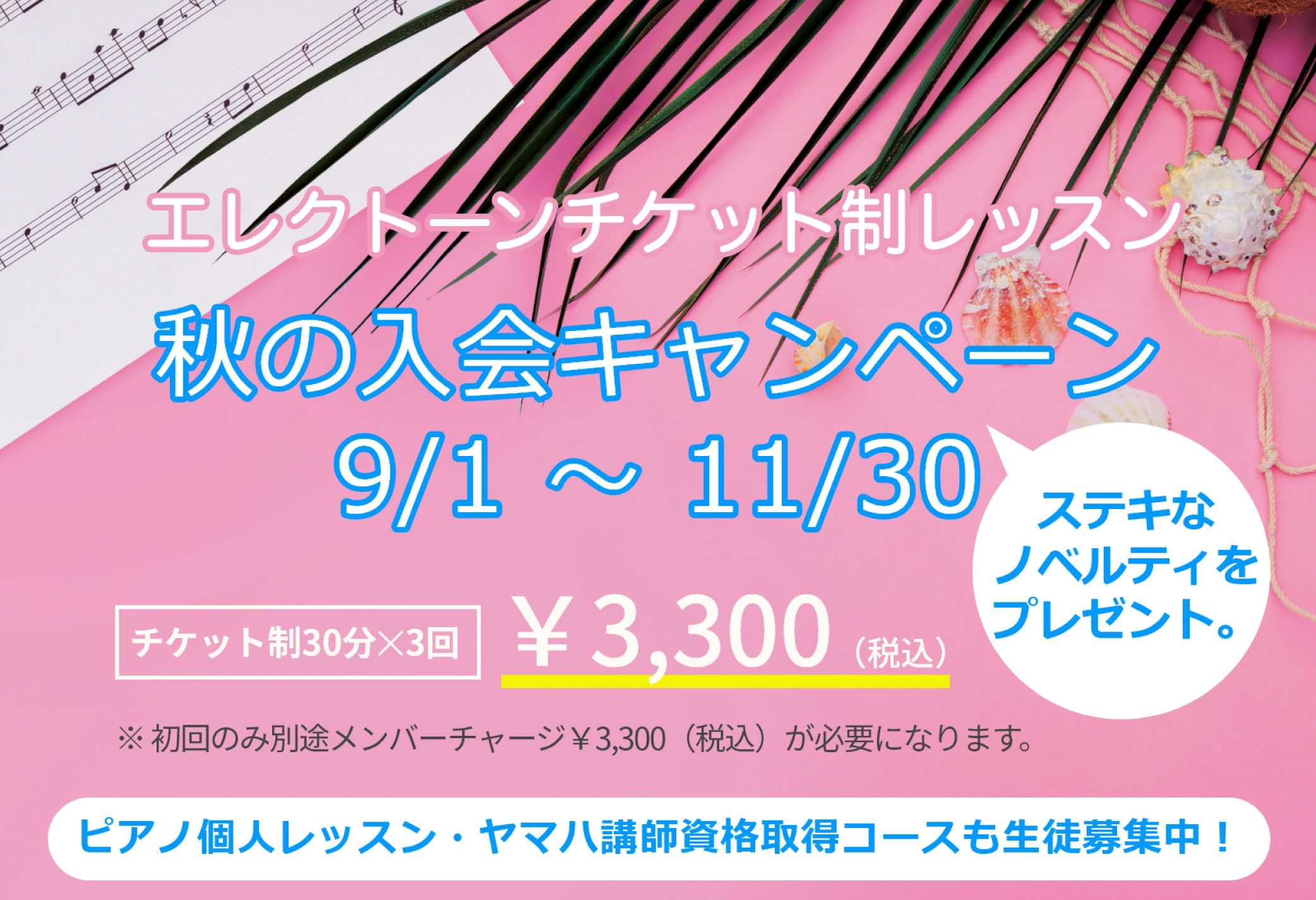 【心斎橋店】エレクトーンチケット制レッスン 秋の入会キャンペーン