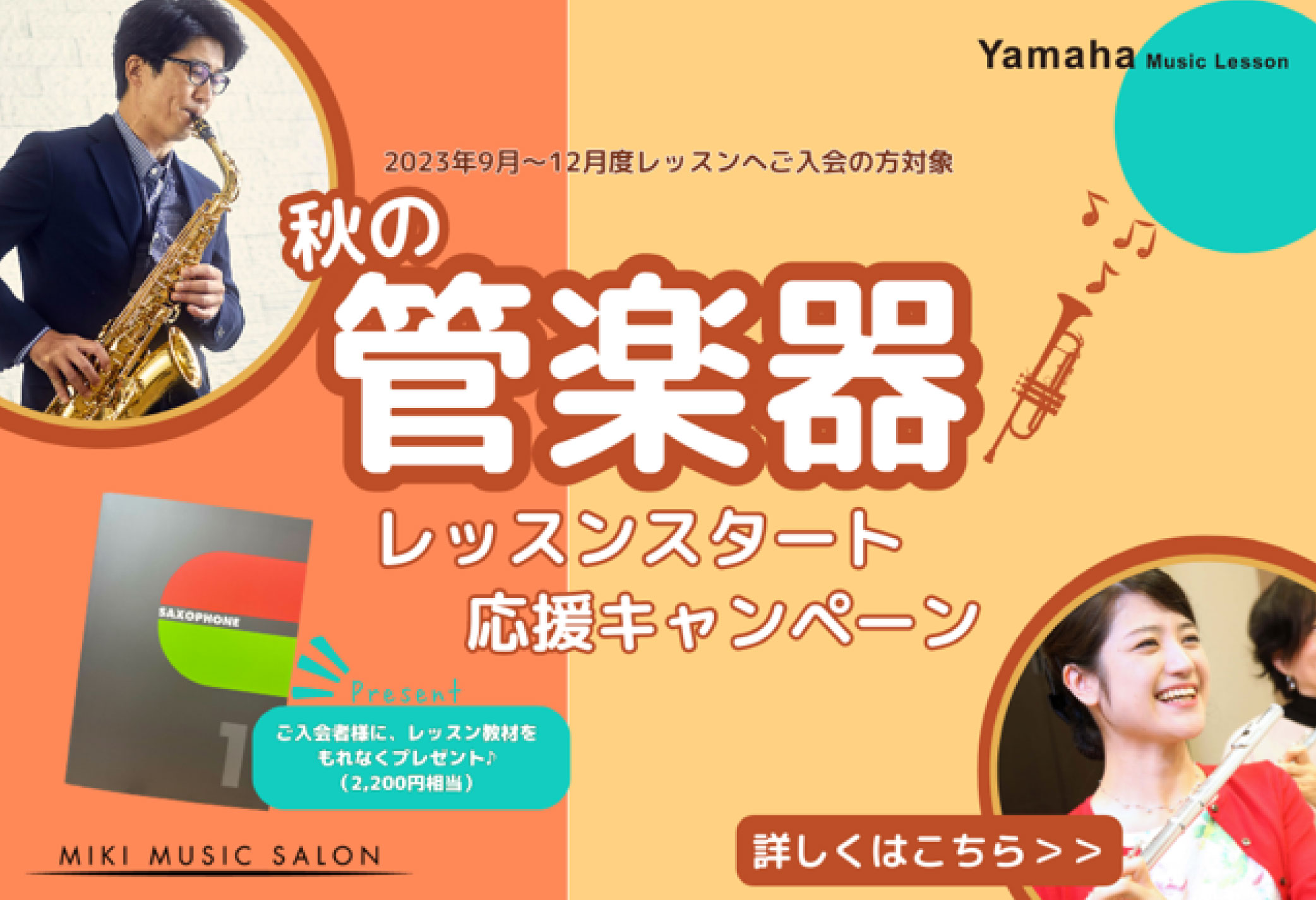 【MIKIミュージックサロン】秋の管楽器レッスンスタート応援キャンペーン