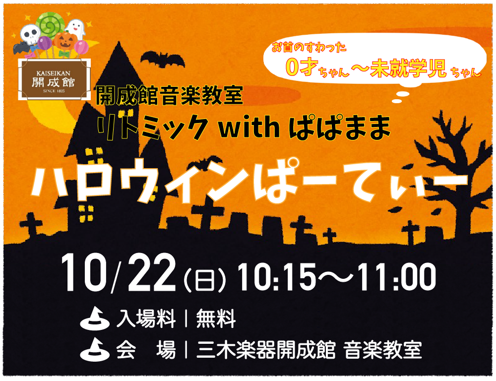 三木楽器開成館 リトミックハロウィンパーティー