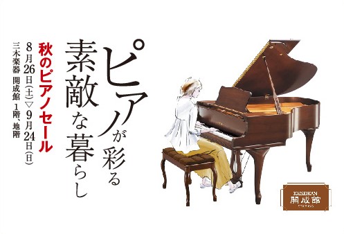 プレスリリース】ピアノ専門店「開成館」 秋のセール開催中 - 三木楽器