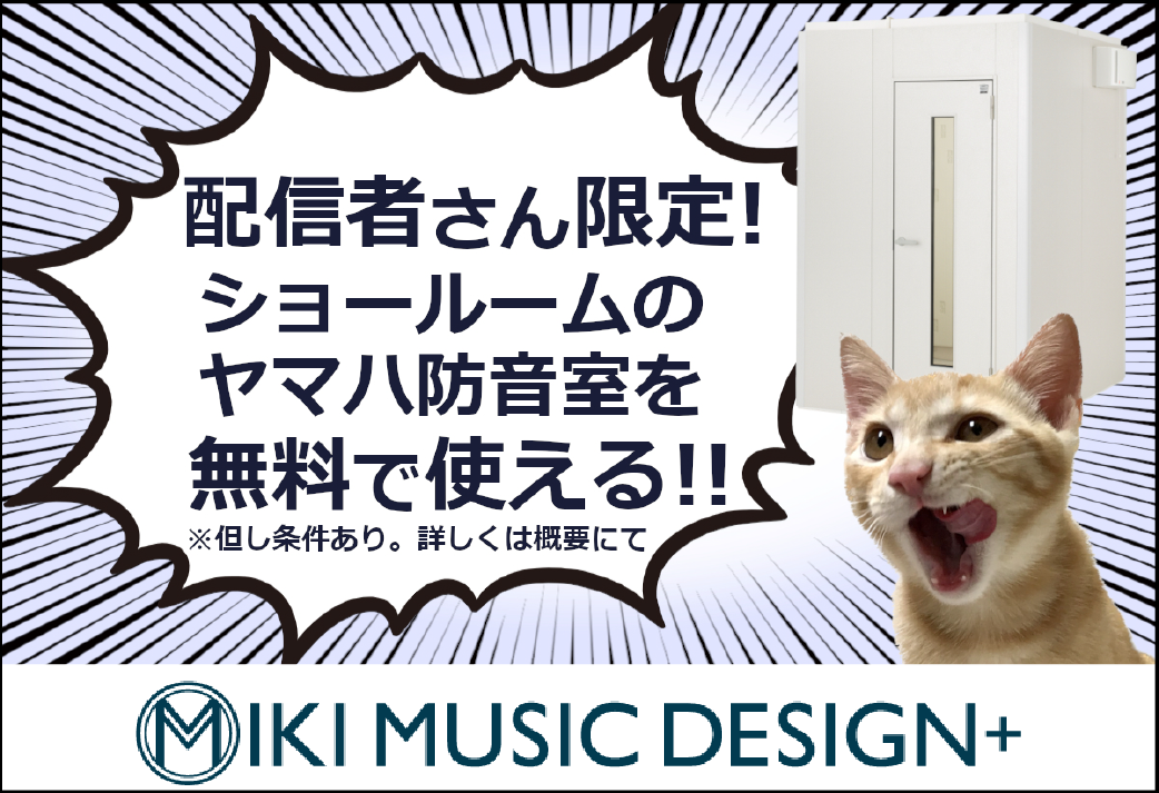【MIKI MUSIC DESIGN+】配信者応援企画・ショールーム防音室無料開放