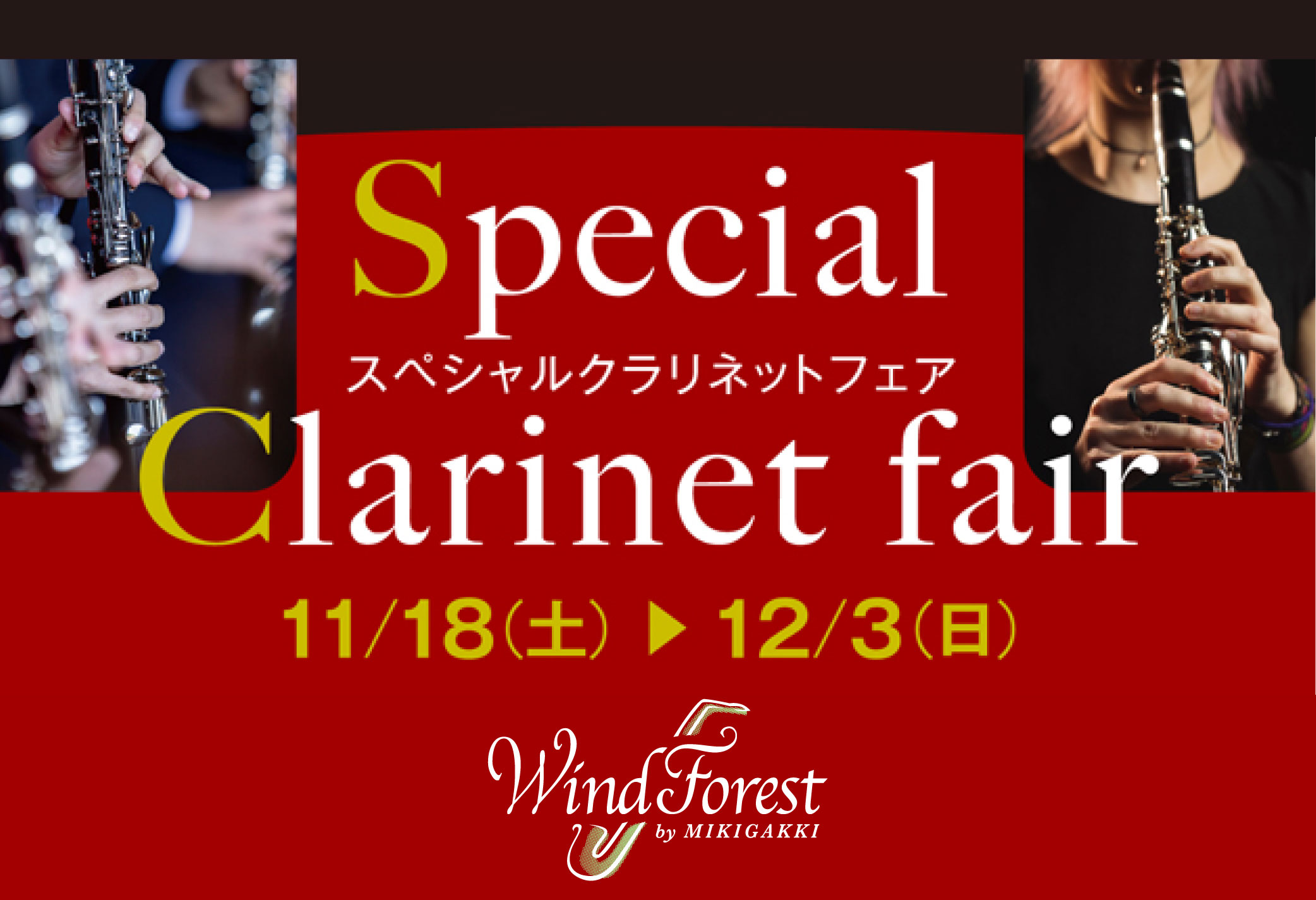 【Wind Forest】Special Clarinet fair