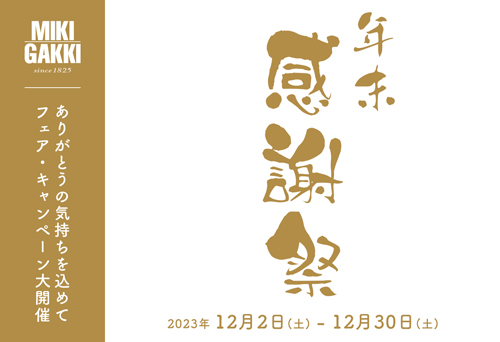 【フェア・キャンペーン】三木楽器 年末感謝祭