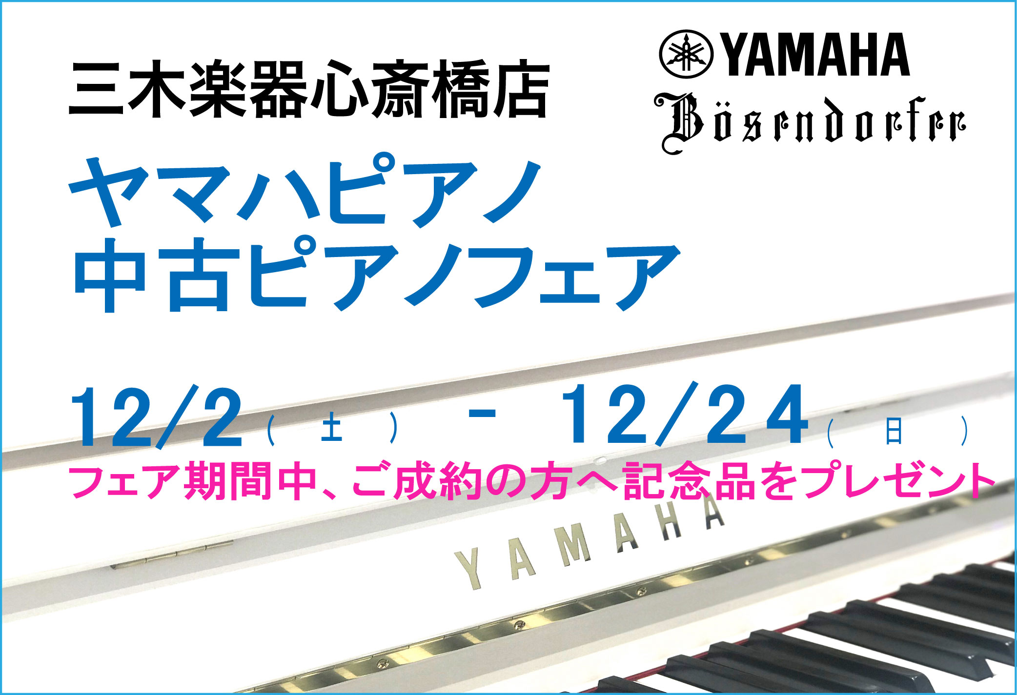 【心斎橋店】ヤマハピアノ・中古ピアノフェア