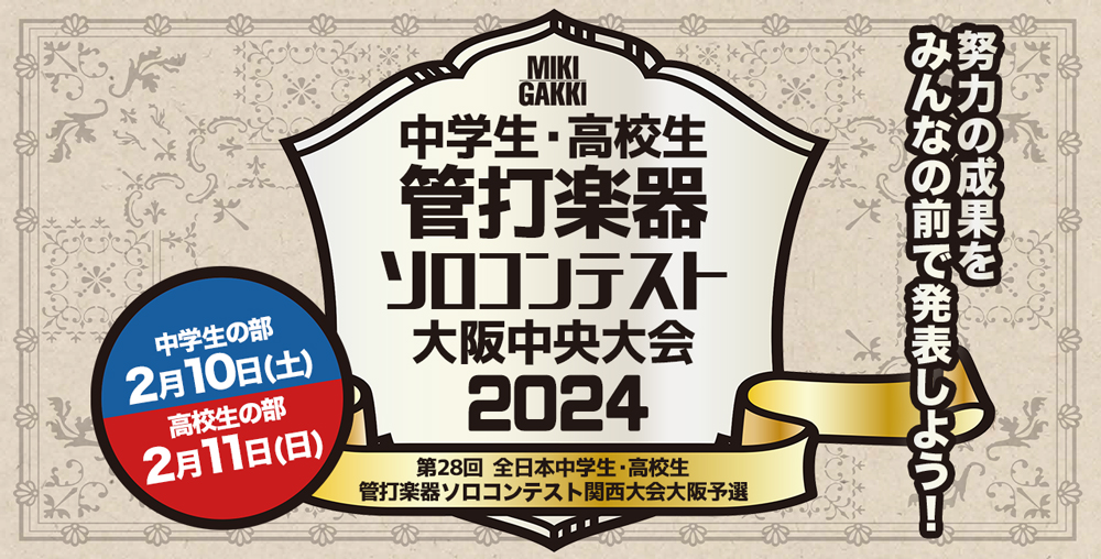 三木楽器 中学生・高校生 管打楽器ソロコンテスト大阪中央大会2024