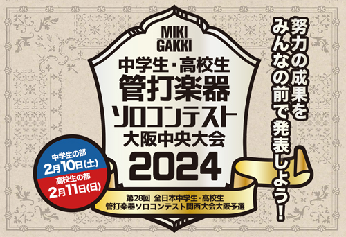 中学生・高校生 管打楽器ソロコンテスト大阪大会2024 info