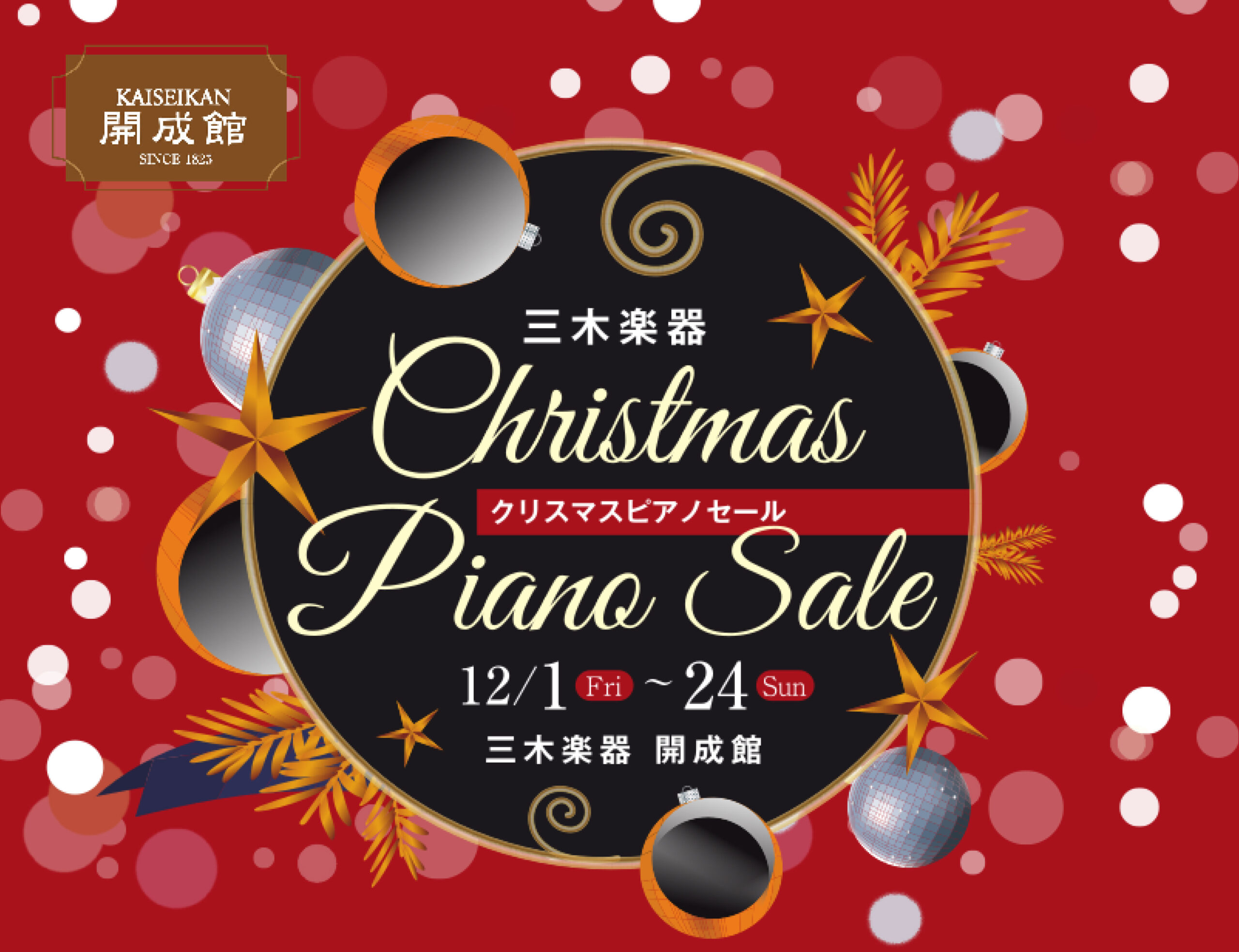 三木楽器 クリスマスピアノセールinfo