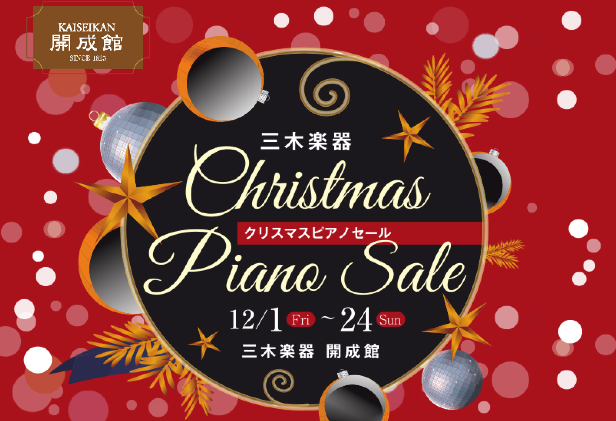 【開成館ピアノショップ】クリスマスピアノセール