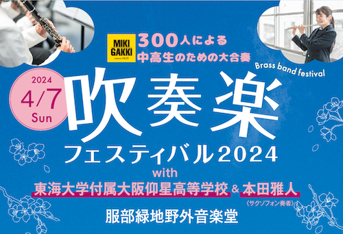 イベント】300人による中高生のための大合奏吹奏楽フェスティバル2024