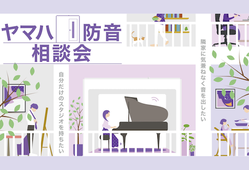【MIKI MUSIC DESIGN+】ヤマハ防音相談会 ≪防音室5台展示≫