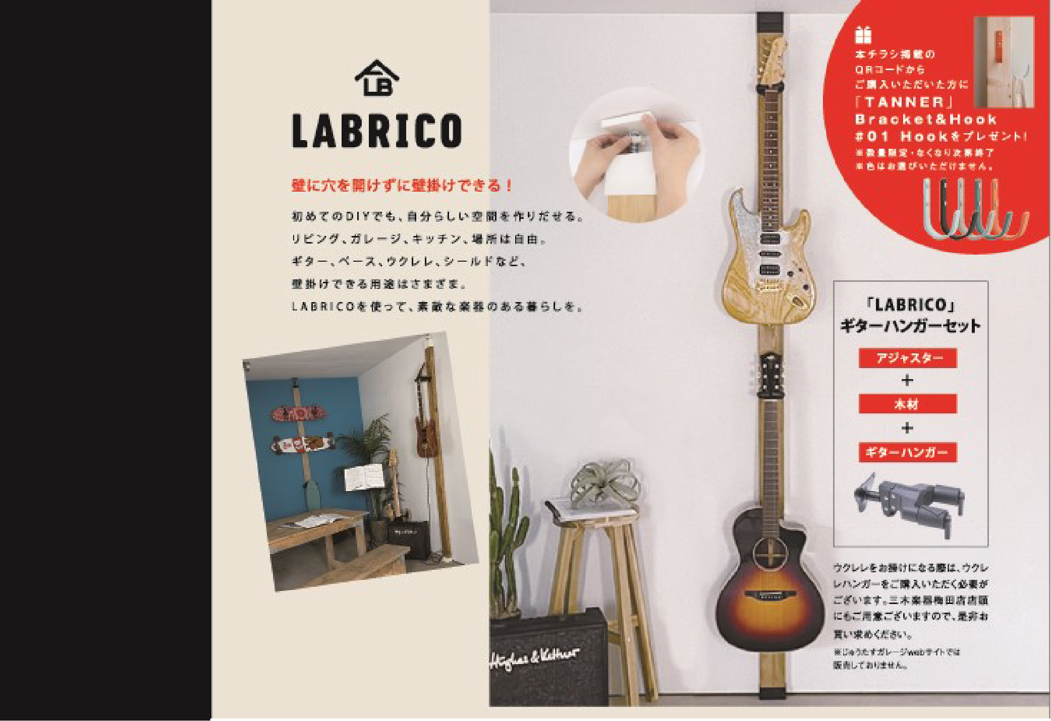 【お知らせ】「ラブリコ ギターハンガー木材セット」展示中！