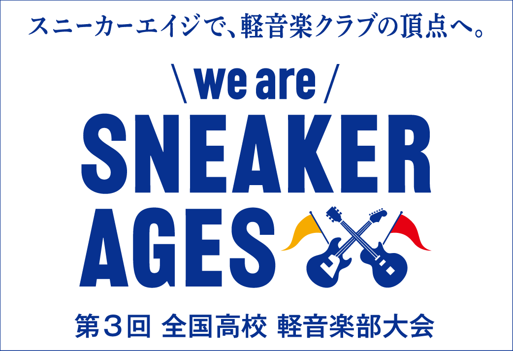 【【イベント】we are SNEAKER AGES 第3回 全国高校軽音楽部大会 全国大会