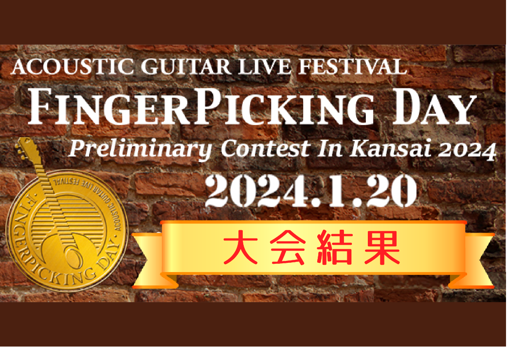 Finger Picking Day 2024 関西予選 大会結果 info