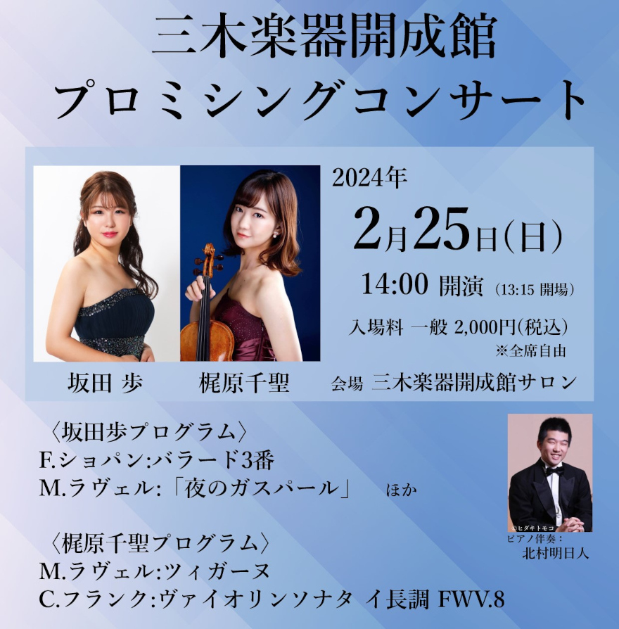 田歩＆梶原千聖プロミシングコンサート info