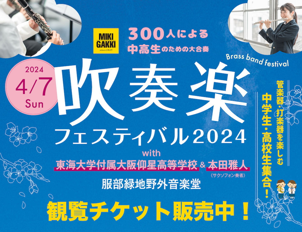 吹奏楽フェスティバル2024