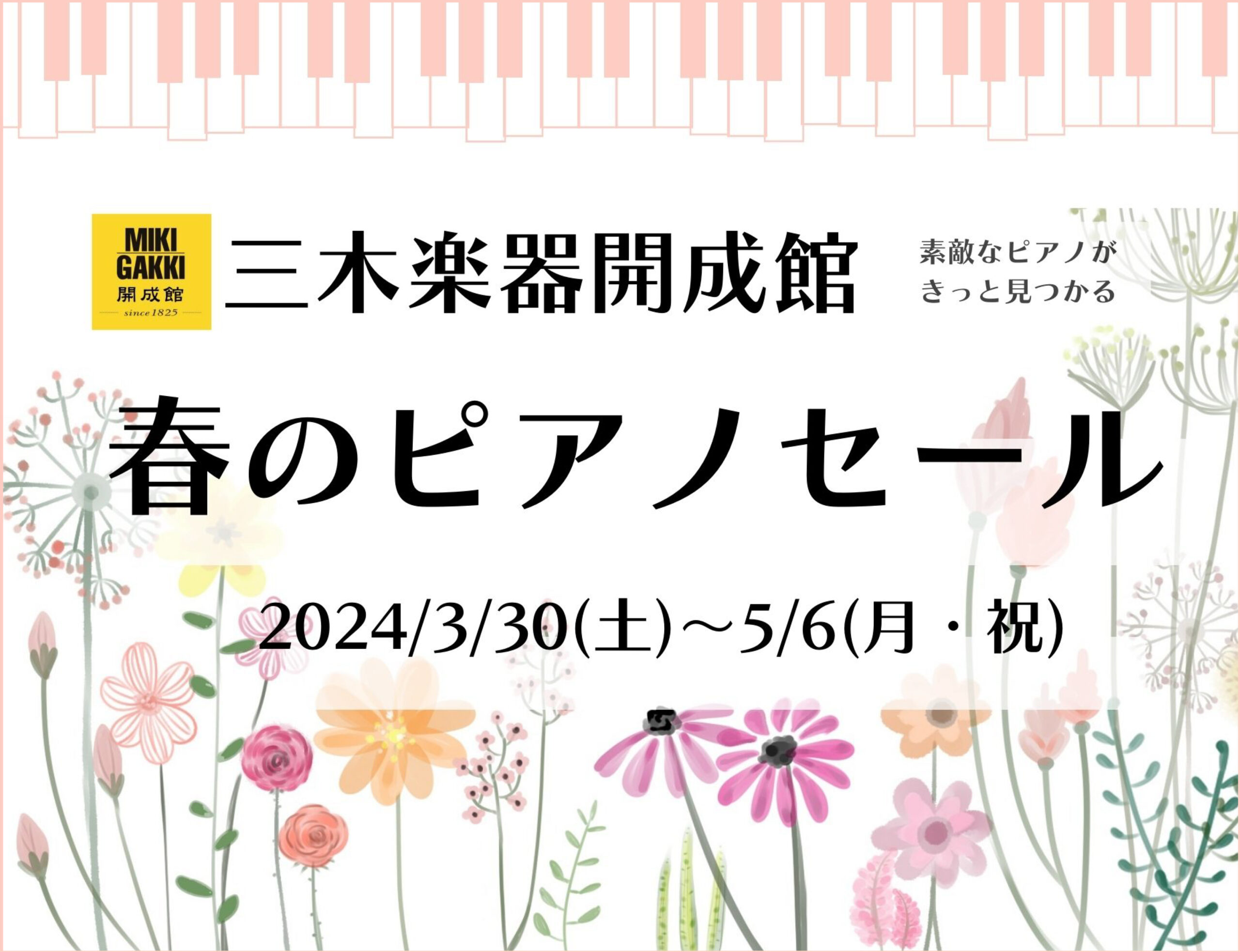 三木楽器 春のピアノセールinfo