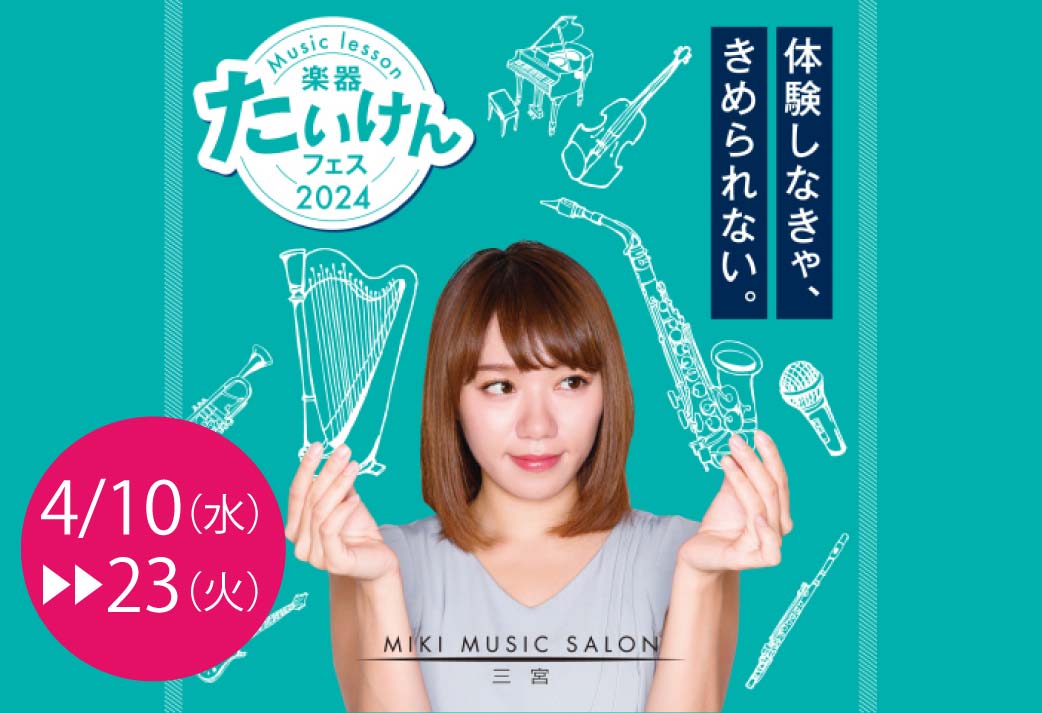 【MIKIミュージックサロン三宮】楽器たいけんフェス2024