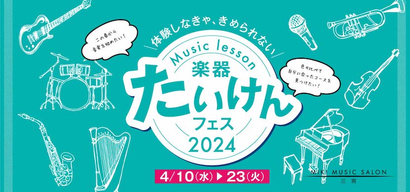 楽器たいけんフェス2024